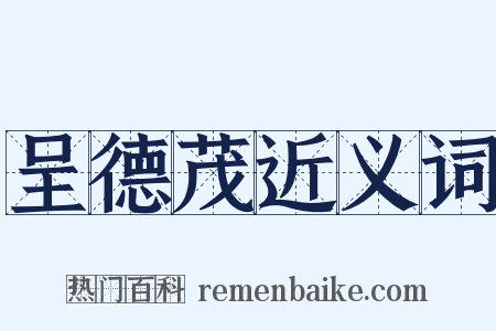 呈德茂近义词是什么意思的图片